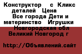  Конструктор Cliсs Кликс 400 деталей › Цена ­ 1 400 - Все города Дети и материнство » Игрушки   . Новгородская обл.,Великий Новгород г.